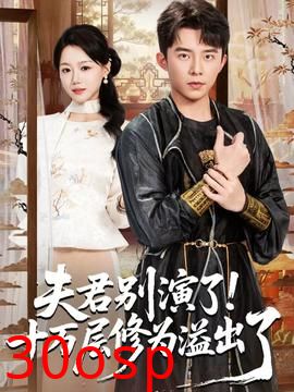 夫君别演了！十万层修为溢出了