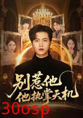 别惹他他执掌天机