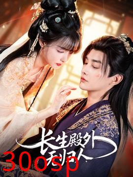 长生殿外无归人