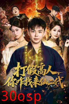 打假高人，你咋找来仙二代