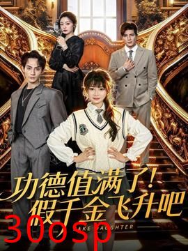 功德值满了！假千金飞升吧