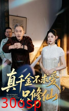 真千金不求爱只修仙