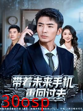 带着未来手机重回过去