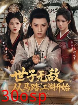 世子无敌，从马踏江湖开始