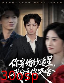 你穿婚纱追星，我分手你哭啥