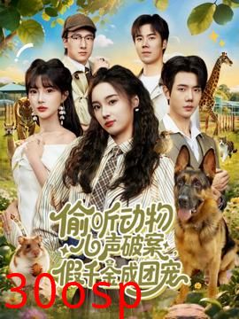 偷听动物心声破案，假千金成团宠