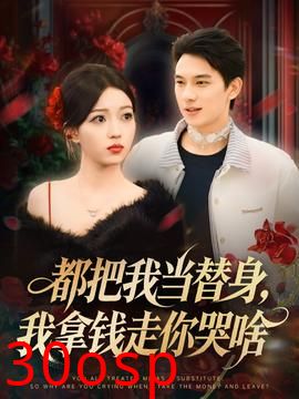 都把我当替身，我拿钱走你哭啥