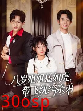 八岁姐姐猛如虎，带飞纨绔亲弟