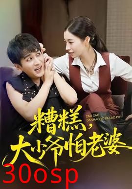 糟糕，大少爷怕老婆