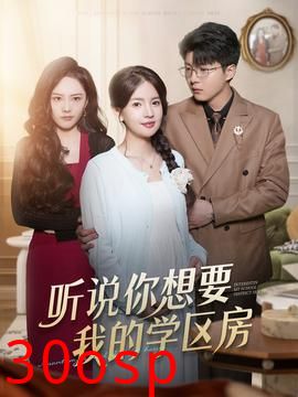 听说你想要我的学区房