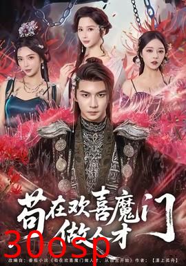 苟在欢喜魔门做人才