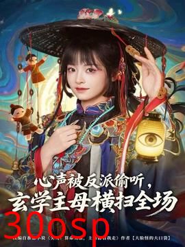 心声被反派偷听，玄学主母横扫全场