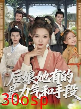 后娘她有的是力气和手段