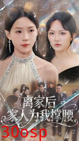 离家后家人为我撑腰