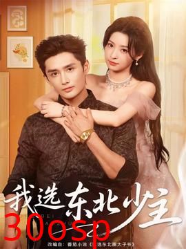 我选东北少主