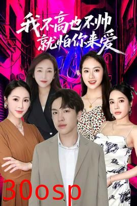 我不高也不帅就怕你来爱