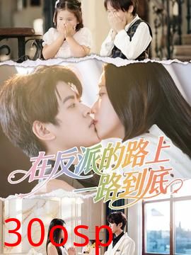 在反派的路上一路到底