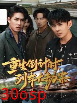 重生倒计时：列车大劫案