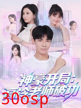 神豪开局：高冷老师破功