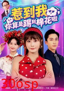 惹到我，你算是踢到棉花啦