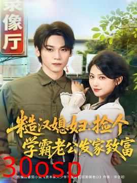 糙汉媳妇：捡个学霸老公发家致富