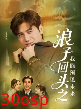 浪子回头之我能预见未来