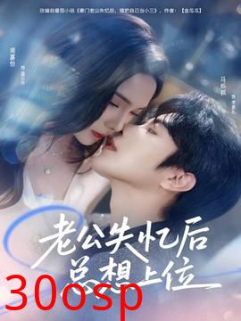 老公失忆后总想上位