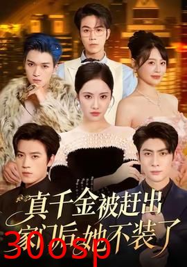 真千金被赶出家门后，她不装了