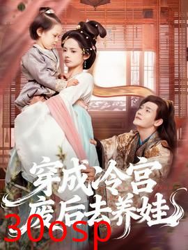 穿成冷宫废后去养娃