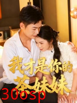 我才是你的茶妹妹