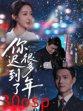 你迟到了很多年