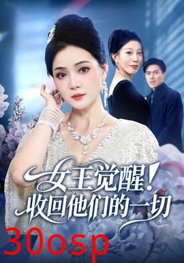 女王觉醒收回他们的一切