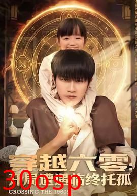 穿越六零：开局遭遇临终托孤