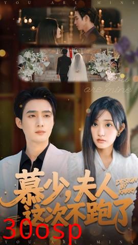 慕少夫人这次不跑了