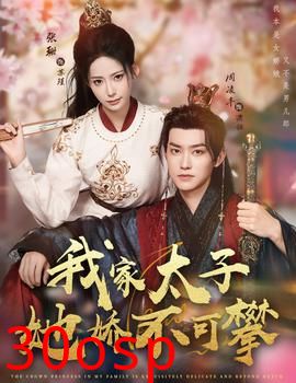 我家太子她娇不可攀