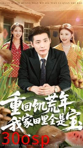 重回饥荒年，我家田里全是宝