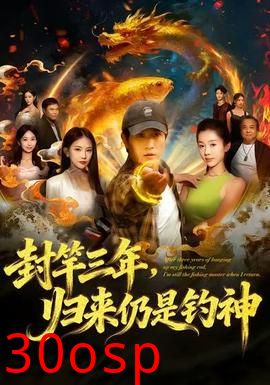 封竿三年，归来仍是钓神