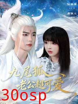 九尾狐老公超可爱