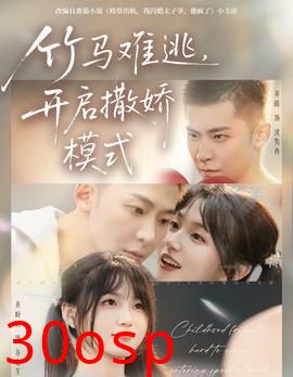 竹马难逃，开启撒娇模式