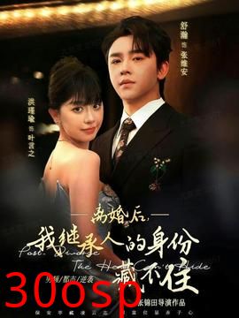 离婚后，我继承人的身份藏不住