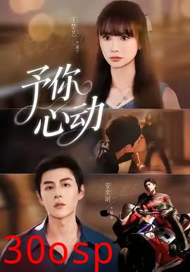 予你心动