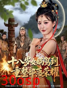 十八岁女娲驾到，重整部落荣耀