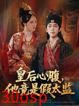 皇后心腹，他竟是假太监＆让你入宫，没让你权倾天下啊