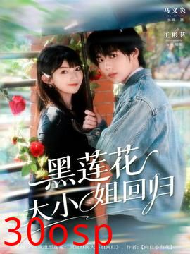 黑莲花大小姐回归