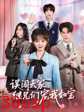 误闯天家继兄们宠我如宝