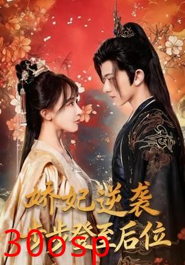 娇妃逆袭步步登至后位