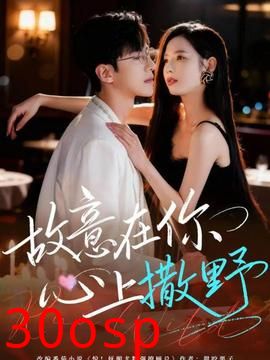 故意在你心上撒野