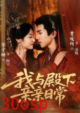我与殿下亲亲日常