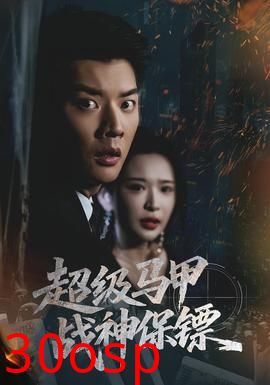 超级马甲战神保镖