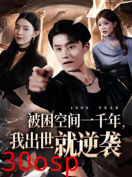 被困空间一千年，我出世就逆袭